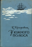 Книга У Южного полюса автора Карстен Борхгревинк