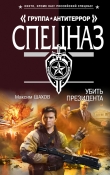 Книга Убить президента автора Максим Шахов