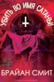 Книга Убить во имя Сатаны! (ЛП) автора Брайан Смит