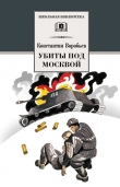 Книга Убиты под Москвой (сборник) автора Константин Воробьев
