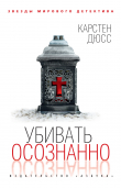 Книга Убивать осознанно автора Карстен Дюсс