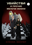 Книга Убийства и прочие мелочи жизни автора ЕленаА. Миллер