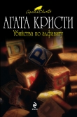 Книга Убийства по алфавиту автора Агата Кристи