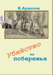Книга Убийство на побережье (СИ) автора Вилен Арионов