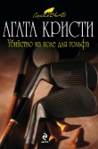 Книга Убийство на поле для гольфа автора Агата Кристи
