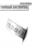 Книга Убойный костюмчик (СИ) автора Илья Шумей