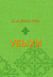 Книга Убыхи. Историко-этнографические очерки автора Шалва Инал-Ипа