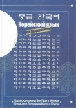 Книга Учебник корейского языка. Школа Вон Гван. Для продолжающих автора Школа Вон Гван