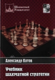 Книга Учебник шахматной стратегии автора Александр Котов
