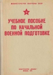 Книга Учебное пособие по начальной военной подготовке автора обороны СССР Министерство
