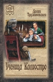 Книга Ученица Калиостро автора Далия Трускиновская