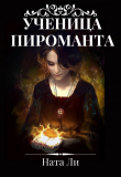 Книга Ученица пироманта (СИ) автора Ната Ли