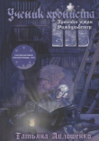 Книга Ученик хрониста (СИ) автора Татьяна Авлошенко