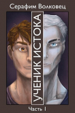 Книга Ученик Истока. Часть I (СИ) автора Серафим Волковец
