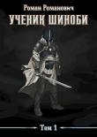 Книга Ученик шиноби (СИ) автора Роман Пастырь