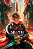 Книга Ученик Смерти (СИ) автора Павел Барчук