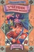 Книга Ученик волшебницы Виллины автора Сергей Сухинов