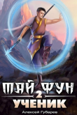 Книга Ученик. Том 2 (СИ) автора Алексей Губарев