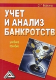 Книга Учет и анализ банкротств автора Светлана Байкина
