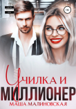 Книга Училка и миллионер автора Маша Малиновская