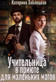 Книга Учительница в приюте для маленьких магов (СИ) автора Катерина Заблоцкая