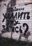 Книга Удалить эту запись? автора Лариса Романовская