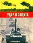 Книга Удар и защита<br />(Сборник) автора Андрей Бескурников