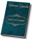 Книга Удар молнии (СИ) автора Светлана Бурилова