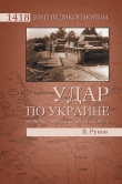 Книга Удар по Украине. Вермахт против Красной Армии автора Валентин Рунов