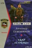 Книга Удар «Стрелы» автора Александр Тамоников