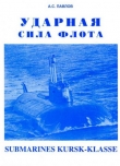 Книга Ударная сила флота (подводные лодки типа «Курск») автора Александр Павлов