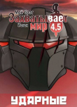 Книга Ударные (СИ) автора Марк Гуменюк