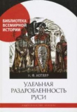Книга Удельная раздробленность Руси автора Николай Котляр
