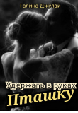 Книга Удержать в руках Пташку (СИ) автора Галина Джулай