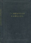 Книга Удивительное соединение двух браслетов «Ссянъчхон кыйбонъ» автора Автор неизвестен