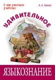 Книга Удивительное языкознание автора Алексей Быков