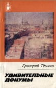 Книга Удивительные донумы автора Григорий Темкин