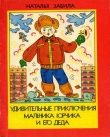 Книга Удивительные приключения мальчика Юрчика и его деда автора Наталья Забила