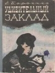 Книга Удивительный заклад автора Екатерина Боронина