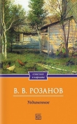 Книга Уединенное автора Василий Розанов