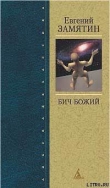 Книга Уездное автора Евгений Замятин