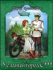 Книга Уездный город С*** (СИ) автора Дарья Кузнецова