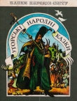 Книга Угорські народні казки автора Автор Неизвестен