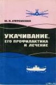Книга Укачивание, его профилактика и лечение автора Михаил Ефременко