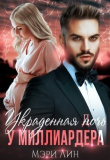 Книга Украденная ночь у миллиардера (СИ) автора Мэри Лин