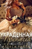 Книга Украденная принцесса (ЛП) автора Алекса Райли