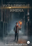Книга Украденные имена автора Дмитрий Лисаускас