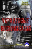 Книга Украденные воспоминания (СИ) автора Дмитрий Камчеров