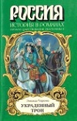 Книга Украденный трон автора Зинаида Чиркова