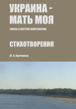 Книга Украина – мать моя (Жизнь в системе капитализма) автора Михаил Курченков